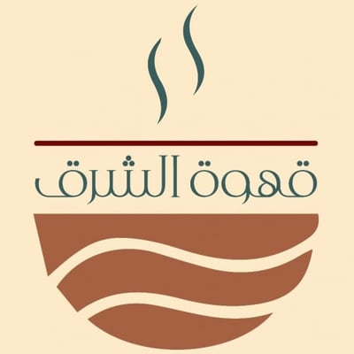 قهوة الشرق logo