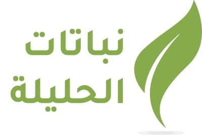 نباتات الحليلة logo