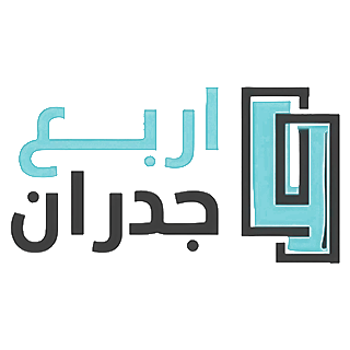 أربع جدران