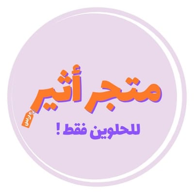 متجر أثير