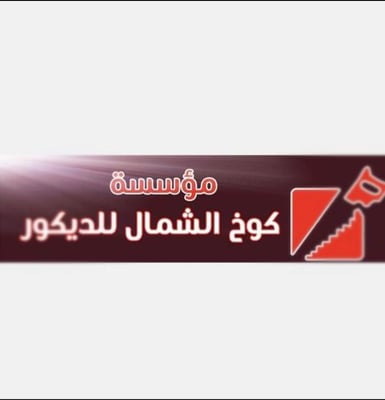 مؤسسة كوخ الشمال للديكور logo