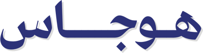 هوجاس logo