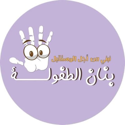 بَنَان الطفولة للألعاب التعليمية