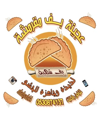 متجر مخابز و شعبيات شهية logo