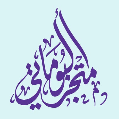 متجر البوماتي logo