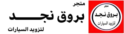 بروق نجد logo