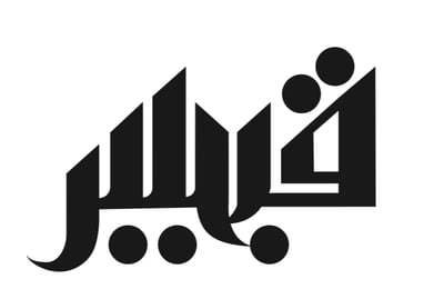 متجر قبيس للفنون logo
