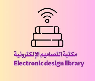 مكتبة التصاميم الإلكترونية logo