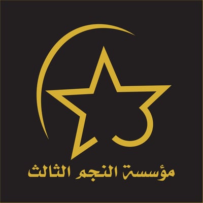 متجر النجم الثالث logo