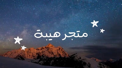 هيبة