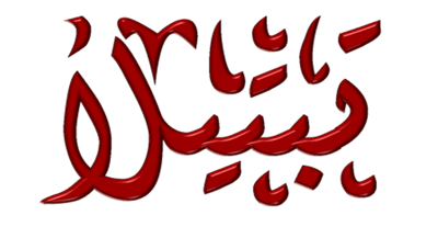Logo of تبتيلا