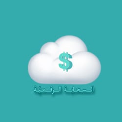 السحابة الرقميّة