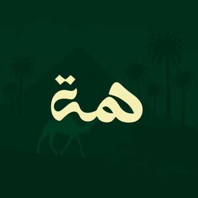 همّة logo