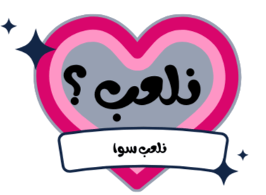 نلعب logo