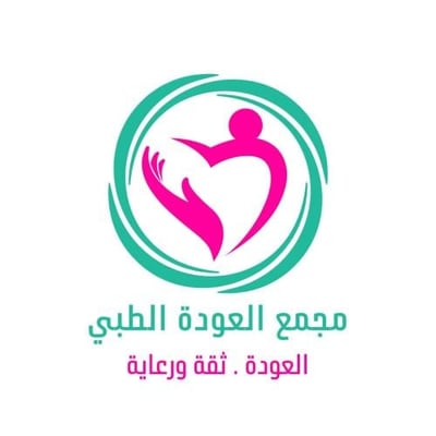 مجمع العودة الطبي logo