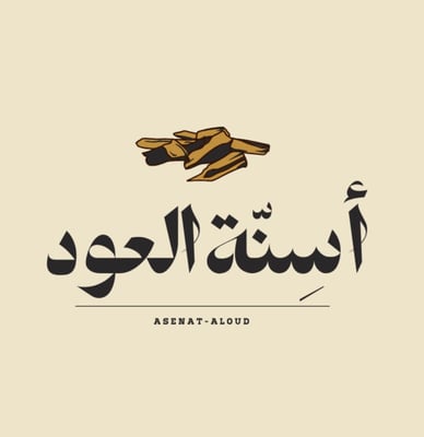 متجر أسِنّة العود