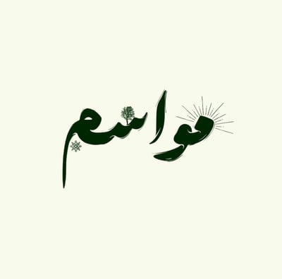 عبايات مواسم logo