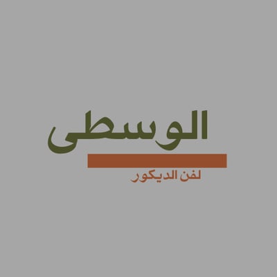 الوسطى لفن الديكور