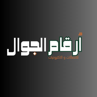 ارقام الجوال logo