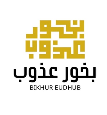 بخور عذوب logo