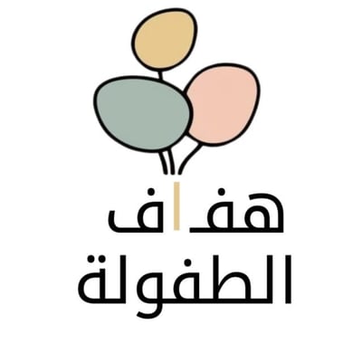 هِفاف الطفولة