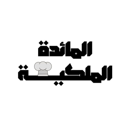 الـمـائـدة الــمـلكـيـة logo