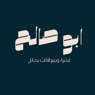 أبو صالح لشراء وبيع الاثاث بحائل