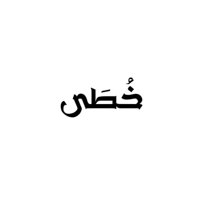 خُطى