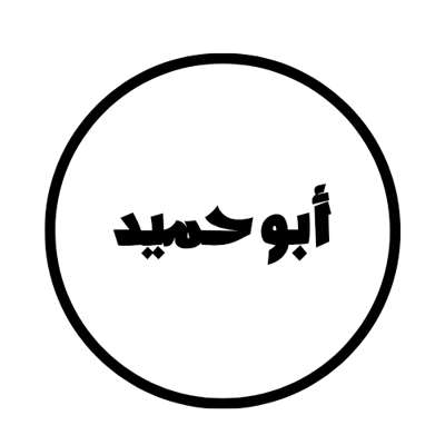 متجر ابو حميد