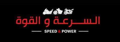 متجر  السرعة و القوة logo