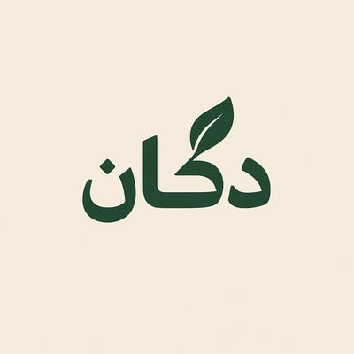 دُكّان logo