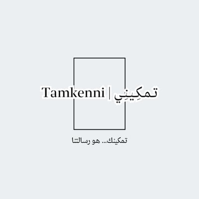تـمـكِـيـنِـي | Tamkenni