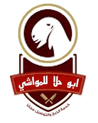 ابو حلا للمواشي الطائف logo
