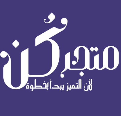 متجر كن logo