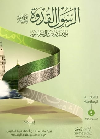 الرسول القدوة