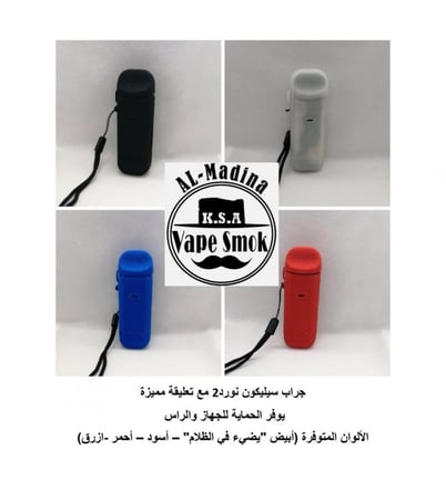 جراب سيلكون نورد 2 -أفضل خيار لحماية فيب سموك نورد 2 - جراب سيليكون