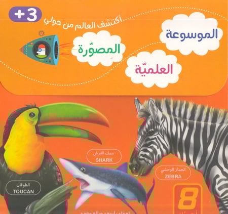 سلسلة الموسوعة العلمية المصورة