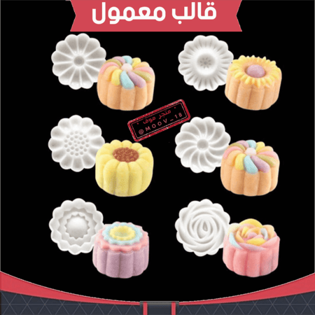 قالب معمول ستة أشكال ، القطر : 4.5 سم