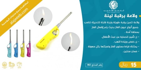 ولاعة برقبة لينة - ولعات - متجر العجيب والغريب