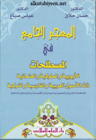 المعجم الجامع في المصطلحات الأيوبية والمملوكية والعثمانية ذات الأصول العربية والفارسية والتركية