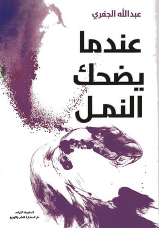 عندما يضحك النمل