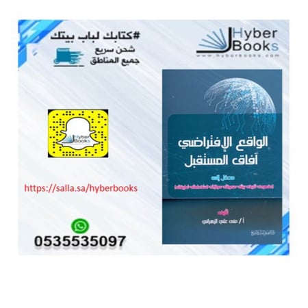 الواقع الإفتراضي آفاق المستقبل - مدخل إلى مفهومه ، تاريخه ، بيئته ، مكوناته ، مجلاته ، استخداماته ، تطبيقاته - أ. منى علي الزهراني