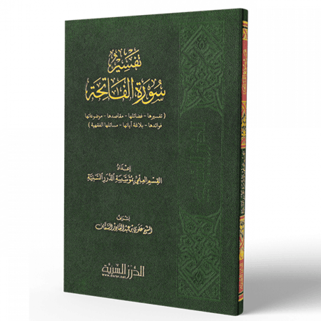 تفسير سورة الفاتحة