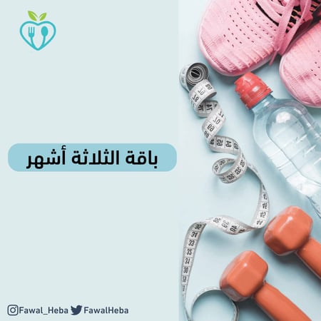 باقة الثلاثة أشهر