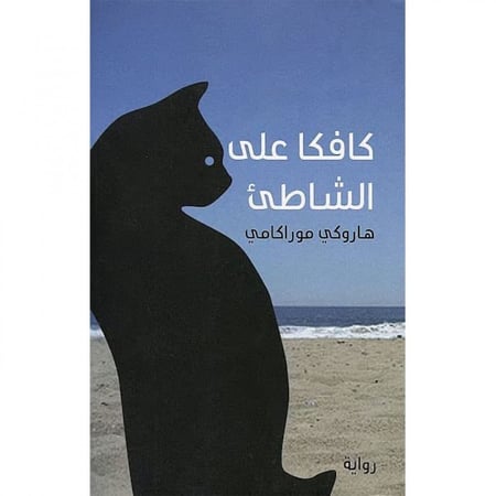 كافكا على الشاطى هاروكي موراكامي