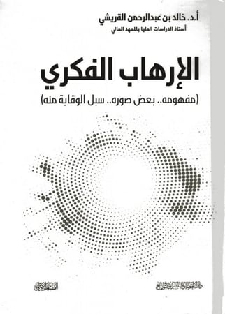 الإرهاب الفكري .. ( مفهومه .. بعض صوره .. سبل الوقاية منه )