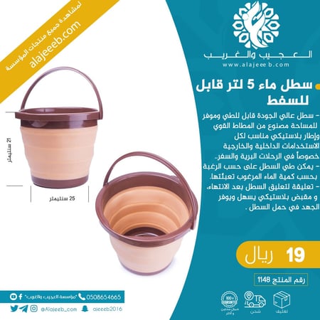 سطل ماء 5 لتر قابل للسفط - متجر العجيب والغريب