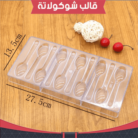 قالب شوكولاته ايكريلك ملاعق ، مقاس القطعة : الطول 12سم ، ارتفاع : 1سم .