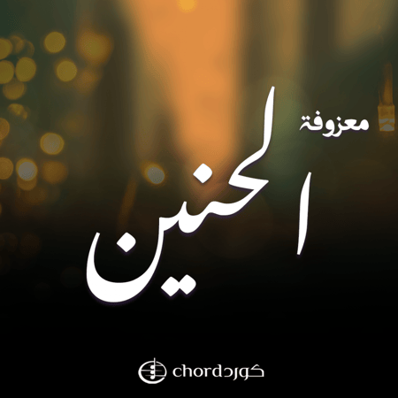 معزوفة الحنين معزوفات جديدة احلى معزوفات اجمل الممعزوفات اغاني معزوفات