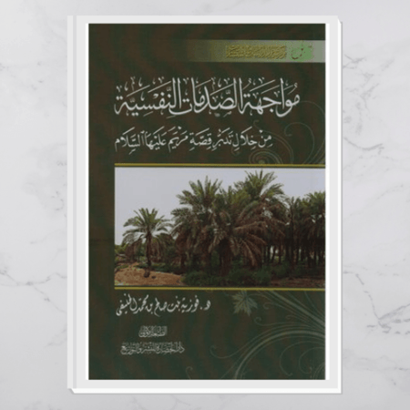 مواجهة الصدمات النفسية من خلال تدبر قصة مريم عليها السلام